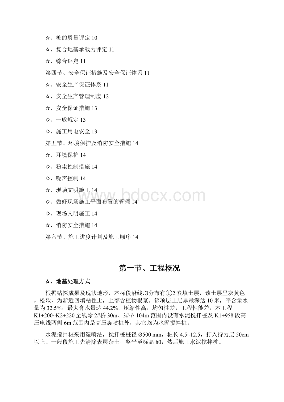 水泥标搅拌桩单项施工方案终Word文档格式.docx_第2页