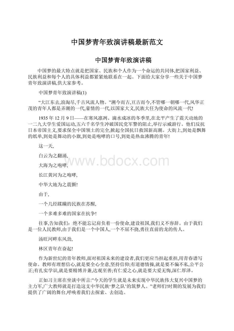 中国梦青年致演讲稿最新范文Word文档格式.docx