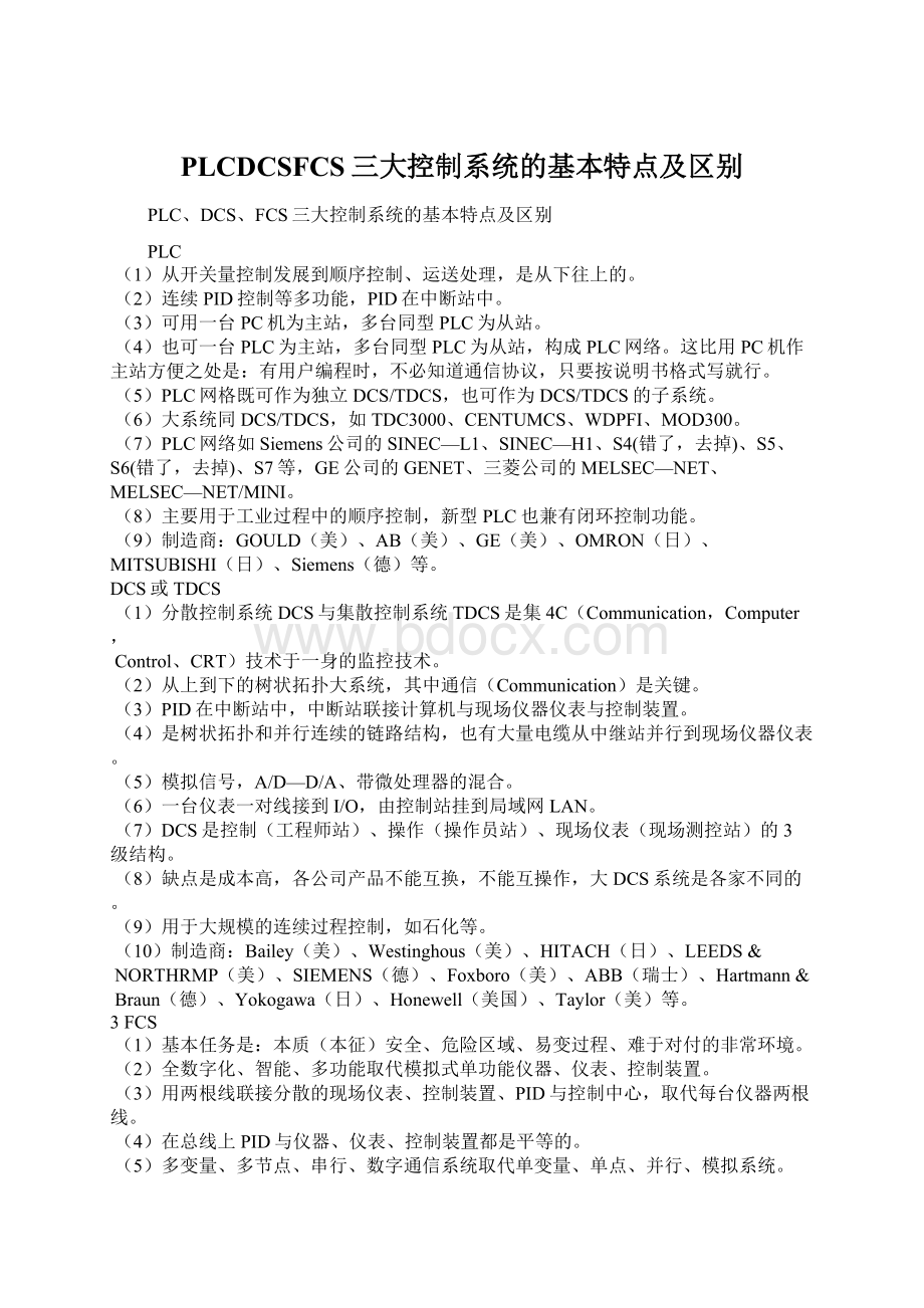 PLCDCSFCS三大控制系统的基本特点及区别Word格式文档下载.docx