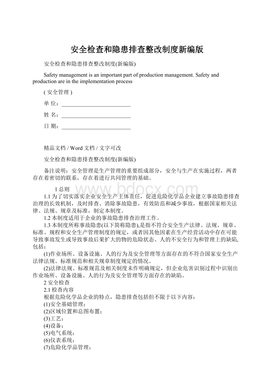 安全检查和隐患排查整改制度新编版Word文档下载推荐.docx_第1页