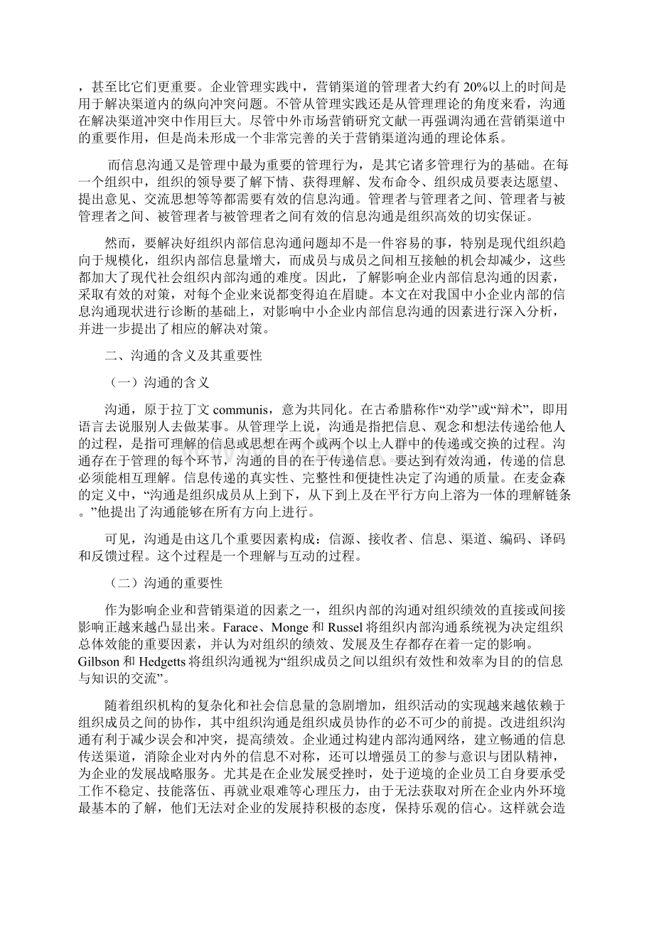 我国中小企业内部沟通障碍探析.docx_第3页