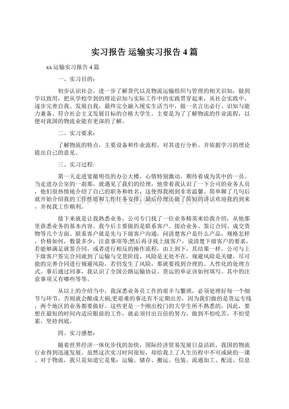 实习报告 运输实习报告4篇Word下载.docx_第1页