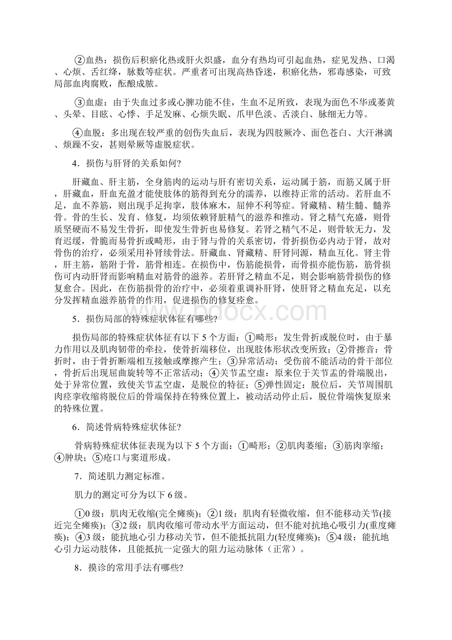 中医骨伤科学考试题库Word文档下载推荐.docx_第2页