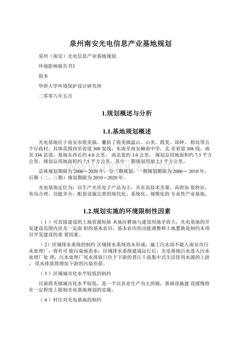 泉州南安光电信息产业基地规划文档格式.docx_第1页