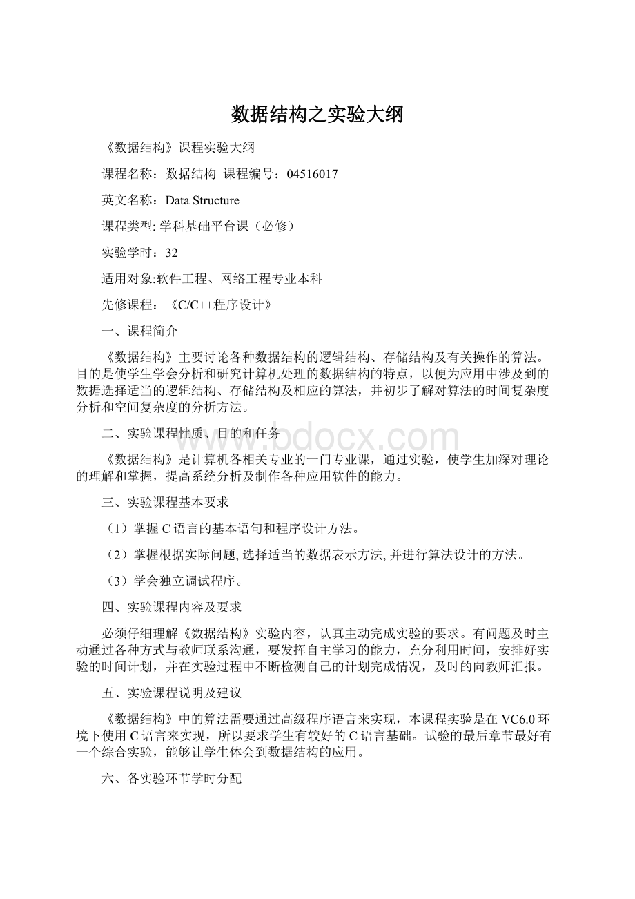 数据结构之实验大纲.docx_第1页