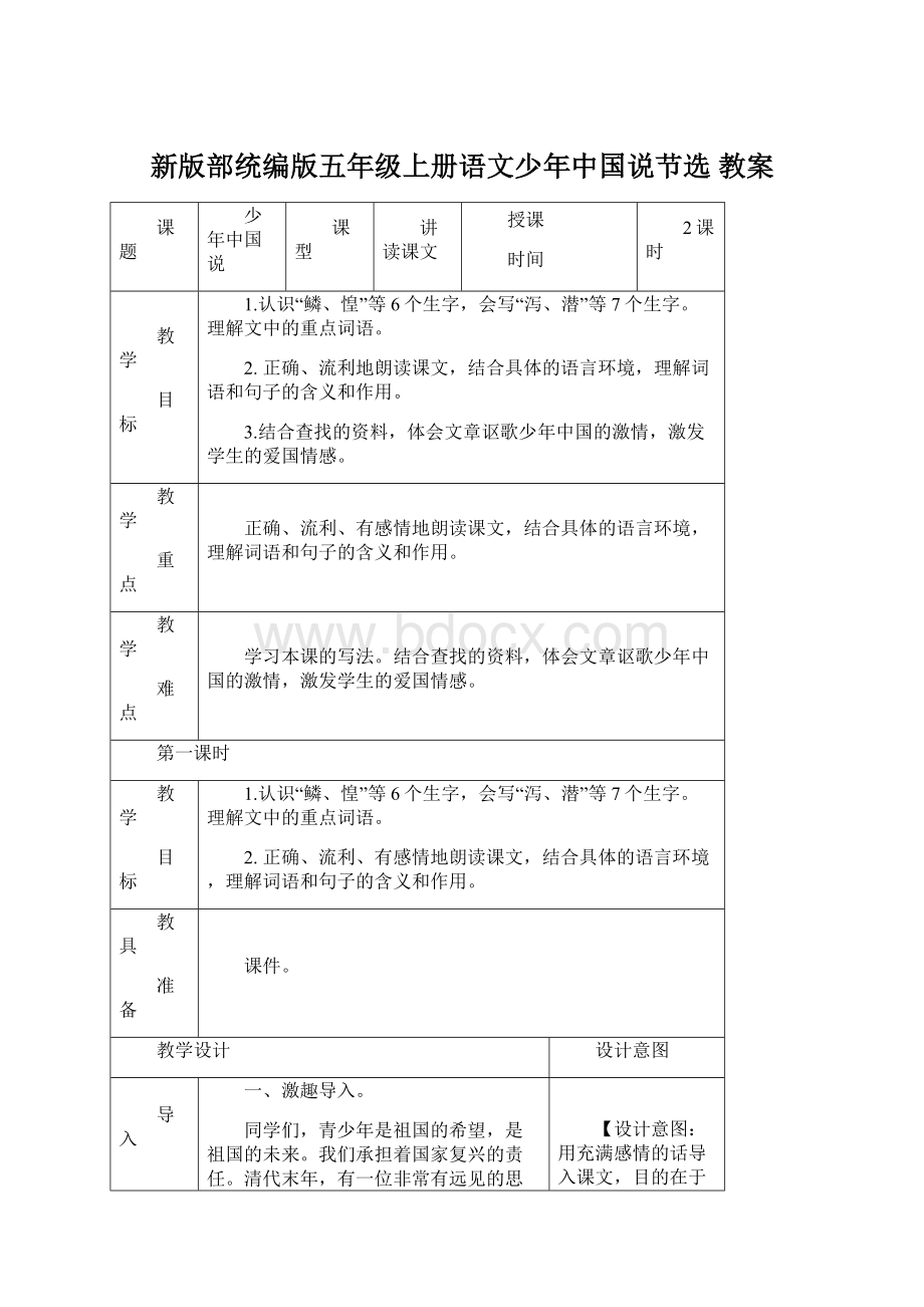 新版部统编版五年级上册语文少年中国说节选 教案.docx_第1页