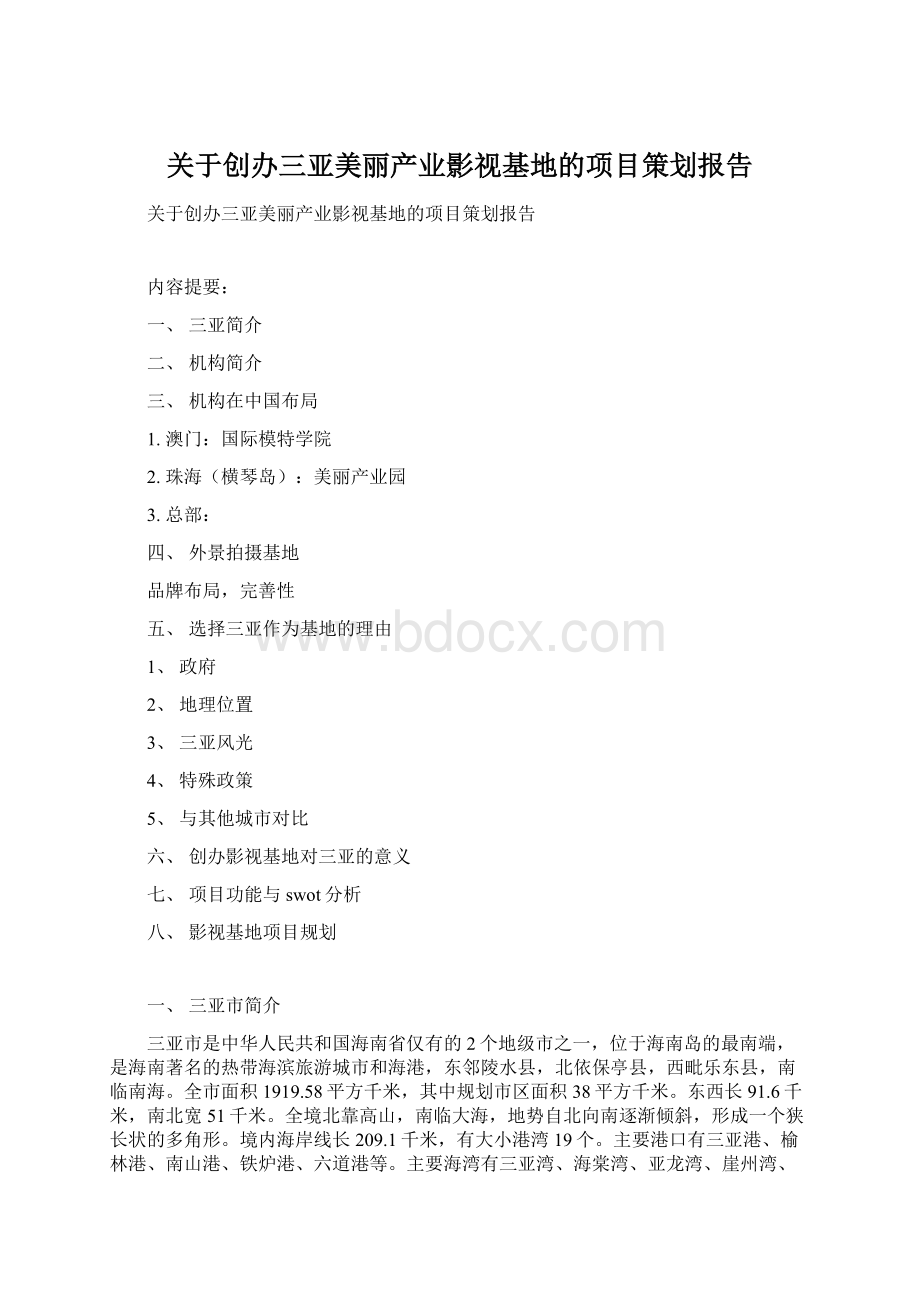 关于创办三亚美丽产业影视基地的项目策划报告.docx_第1页