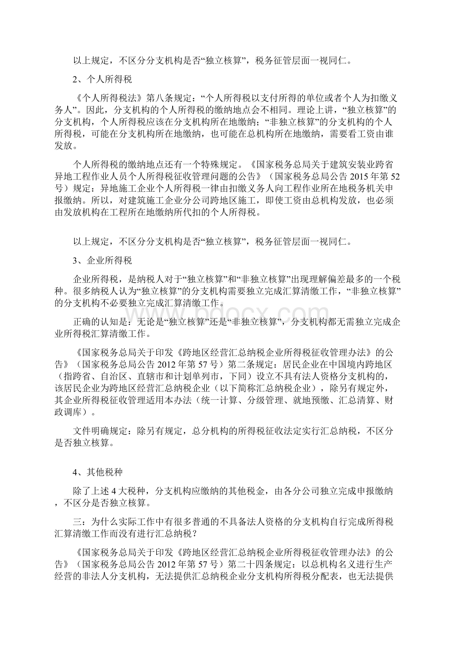 分支机构涉税问题Word文档格式.docx_第2页