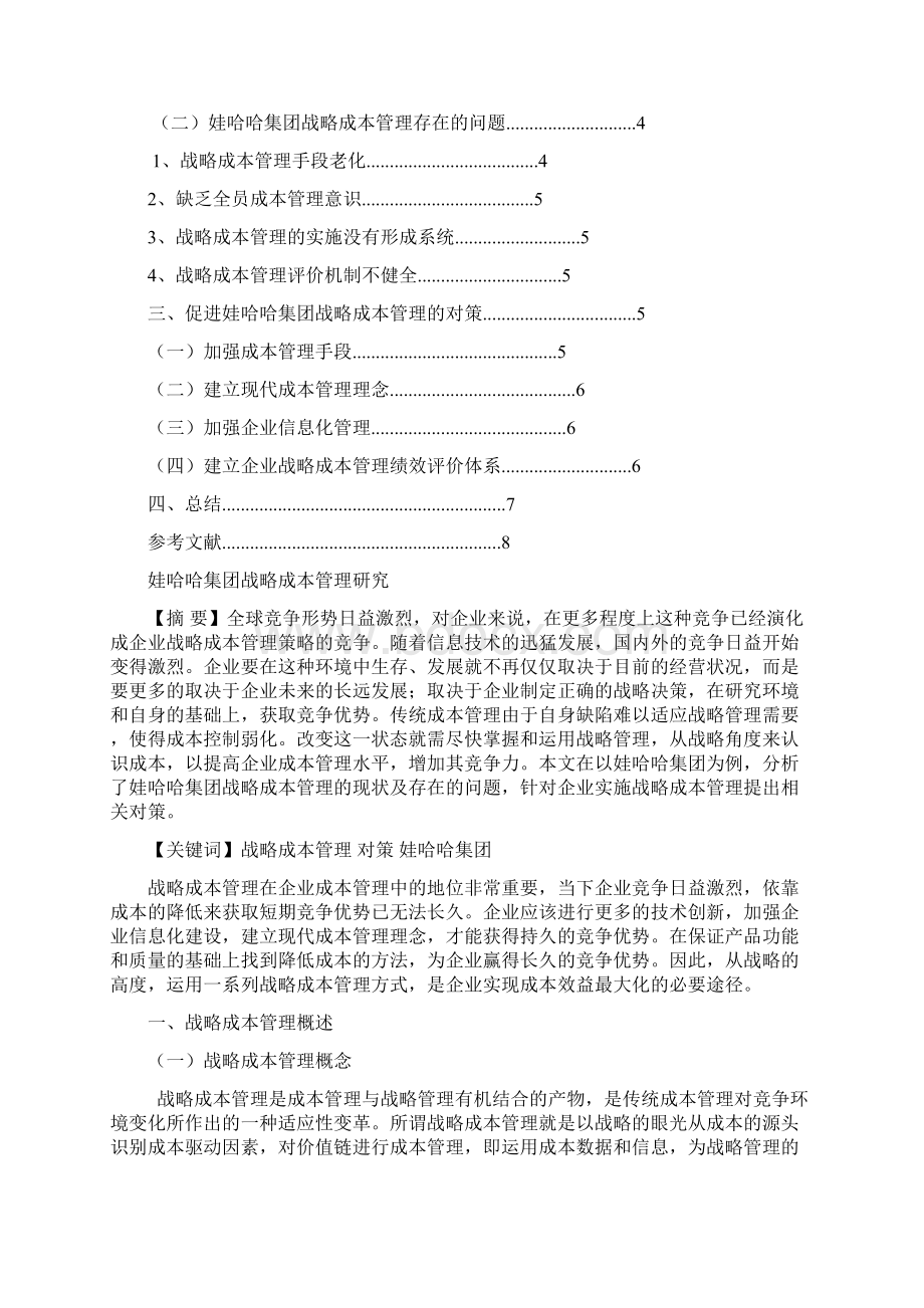 娃哈哈集团战略成本管理研究.docx_第2页