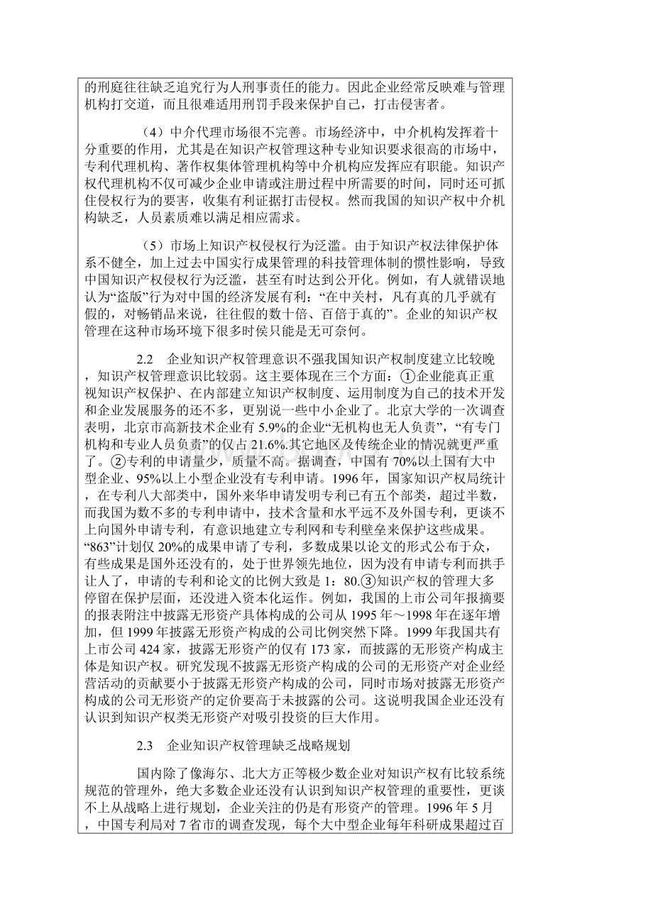 企业知识产权管理存在的现状问题和原因与对策措施探讨.docx_第2页