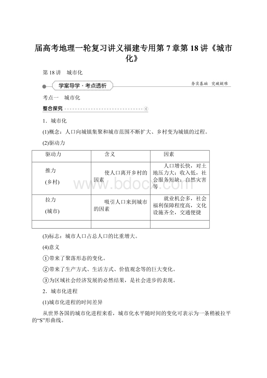 届高考地理一轮复习讲义福建专用第7章第18讲《城市化》.docx