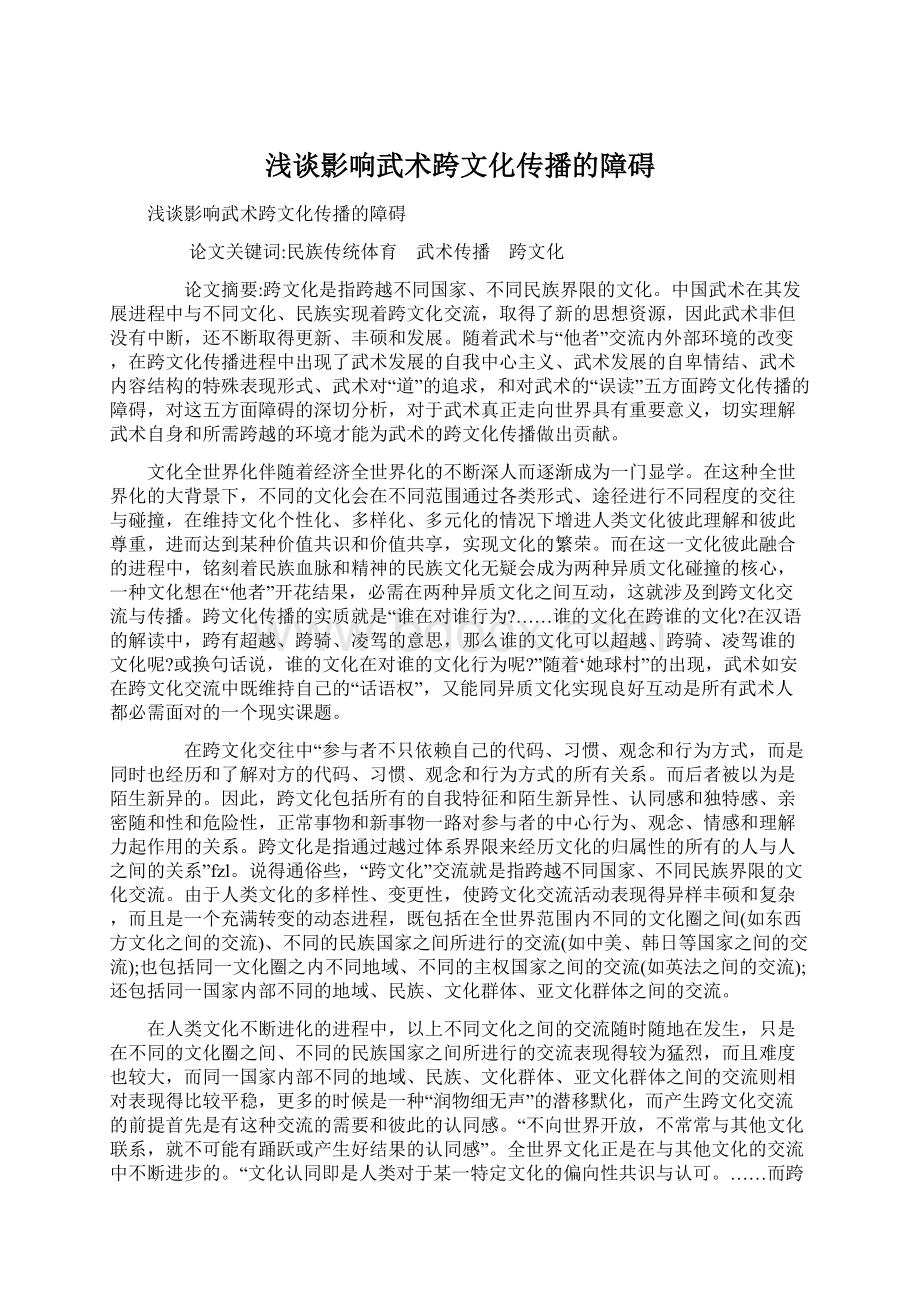 浅谈影响武术跨文化传播的障碍.docx_第1页