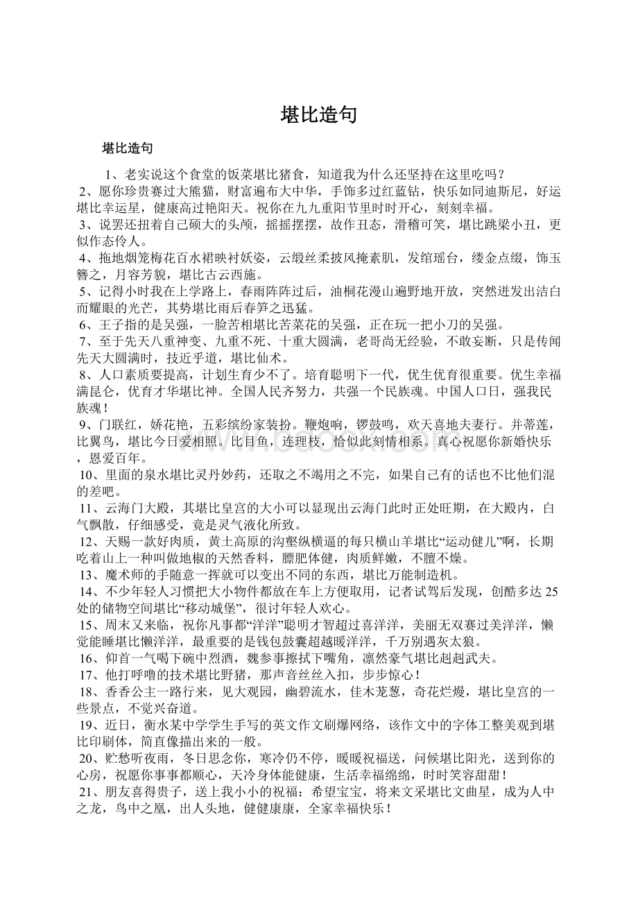 堪比造句Word文件下载.docx