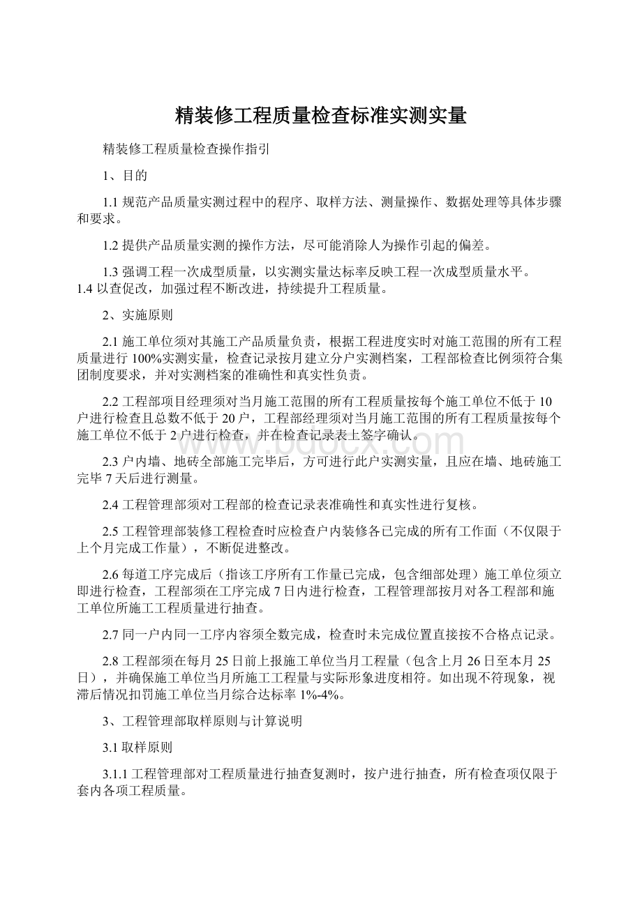 精装修工程质量检查标准实测实量.docx