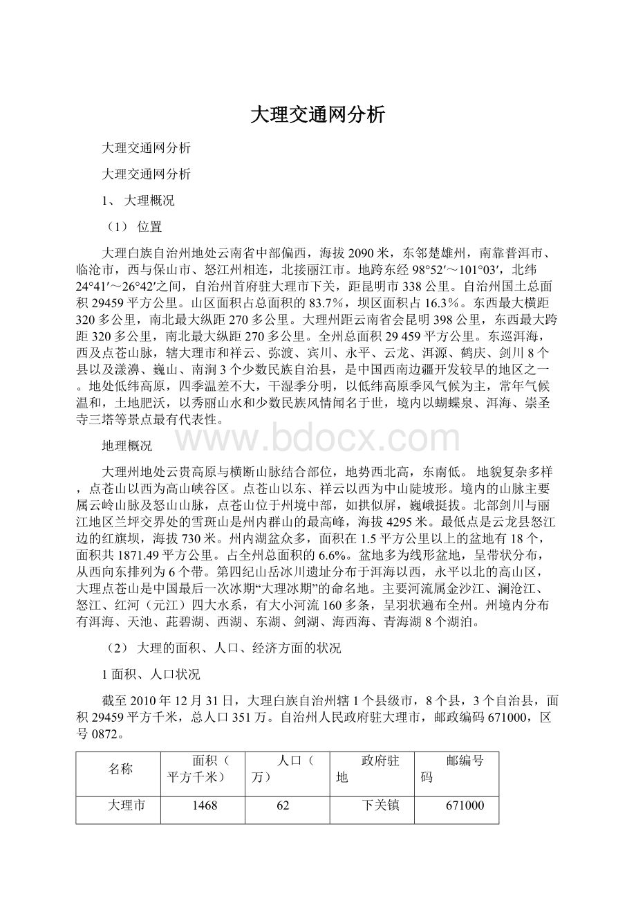 大理交通网分析Word下载.docx