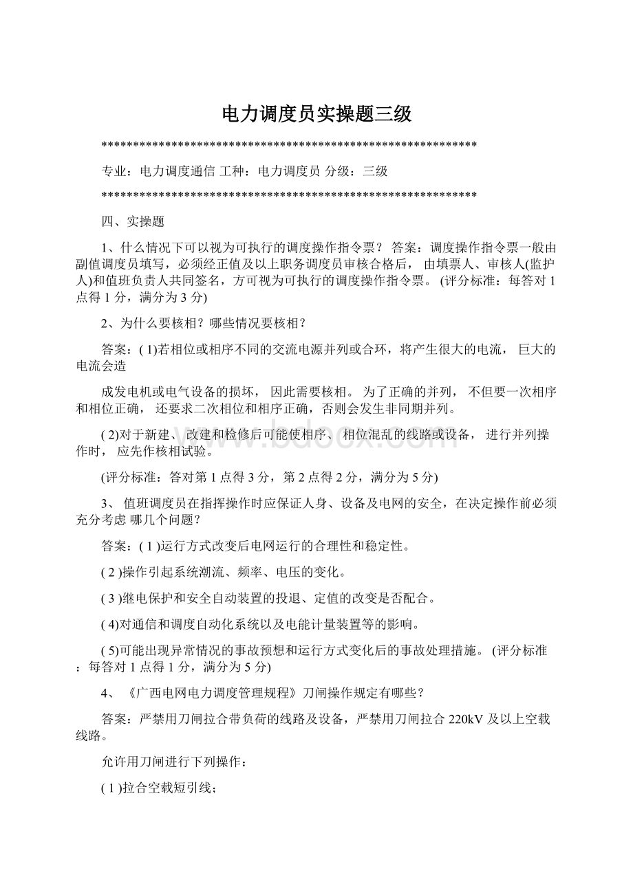 电力调度员实操题三级Word下载.docx