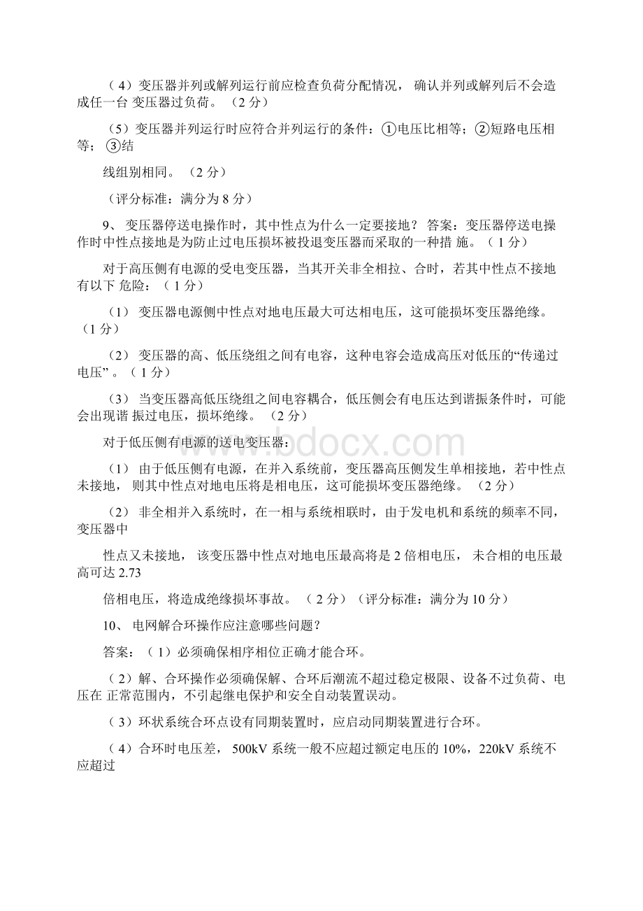 电力调度员实操题三级Word下载.docx_第3页