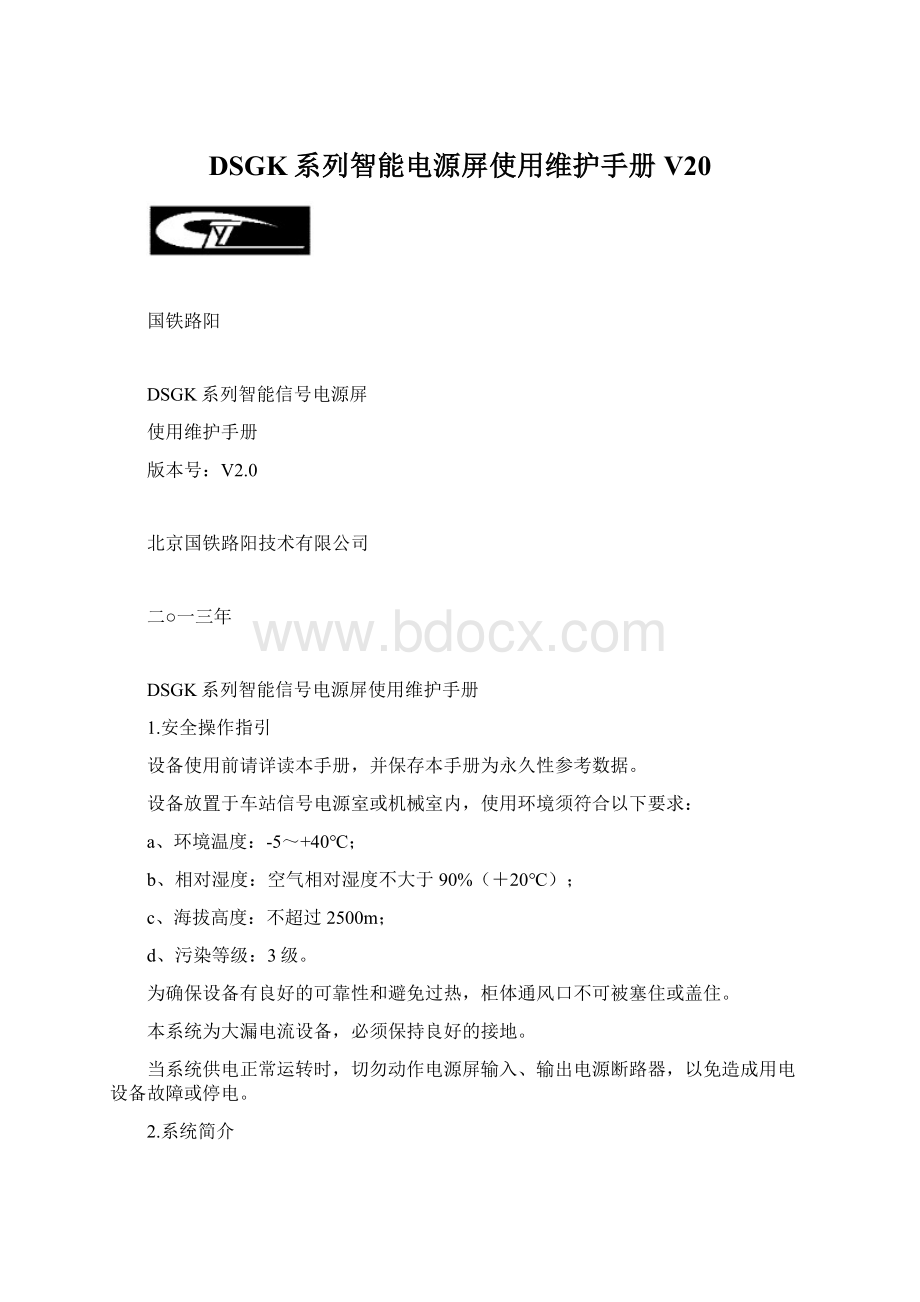 DSGK系列智能电源屏使用维护手册V20.docx