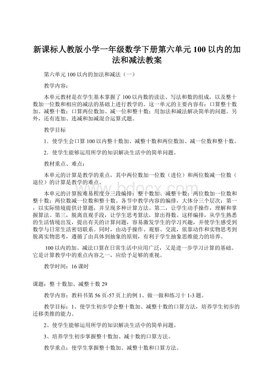 新课标人教版小学一年级数学下册第六单元100以内的加法和减法教案.docx_第1页