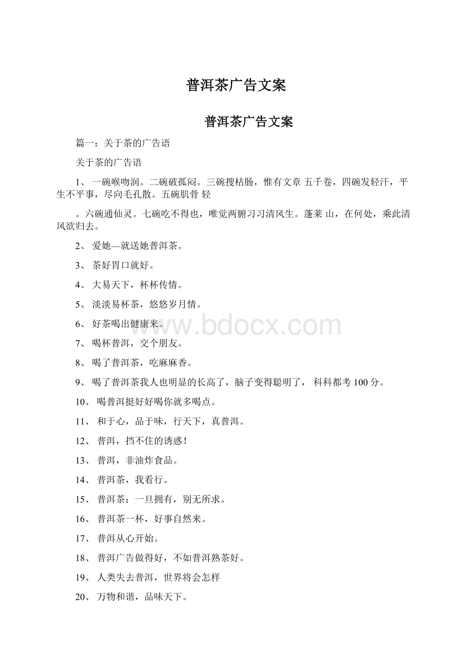 普洱茶广告文案文档格式.docx_第1页