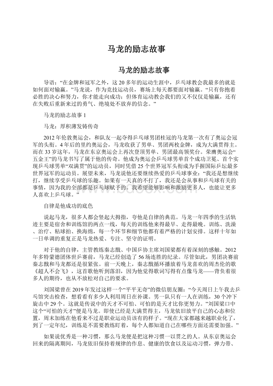 马龙的励志故事文档格式.docx_第1页