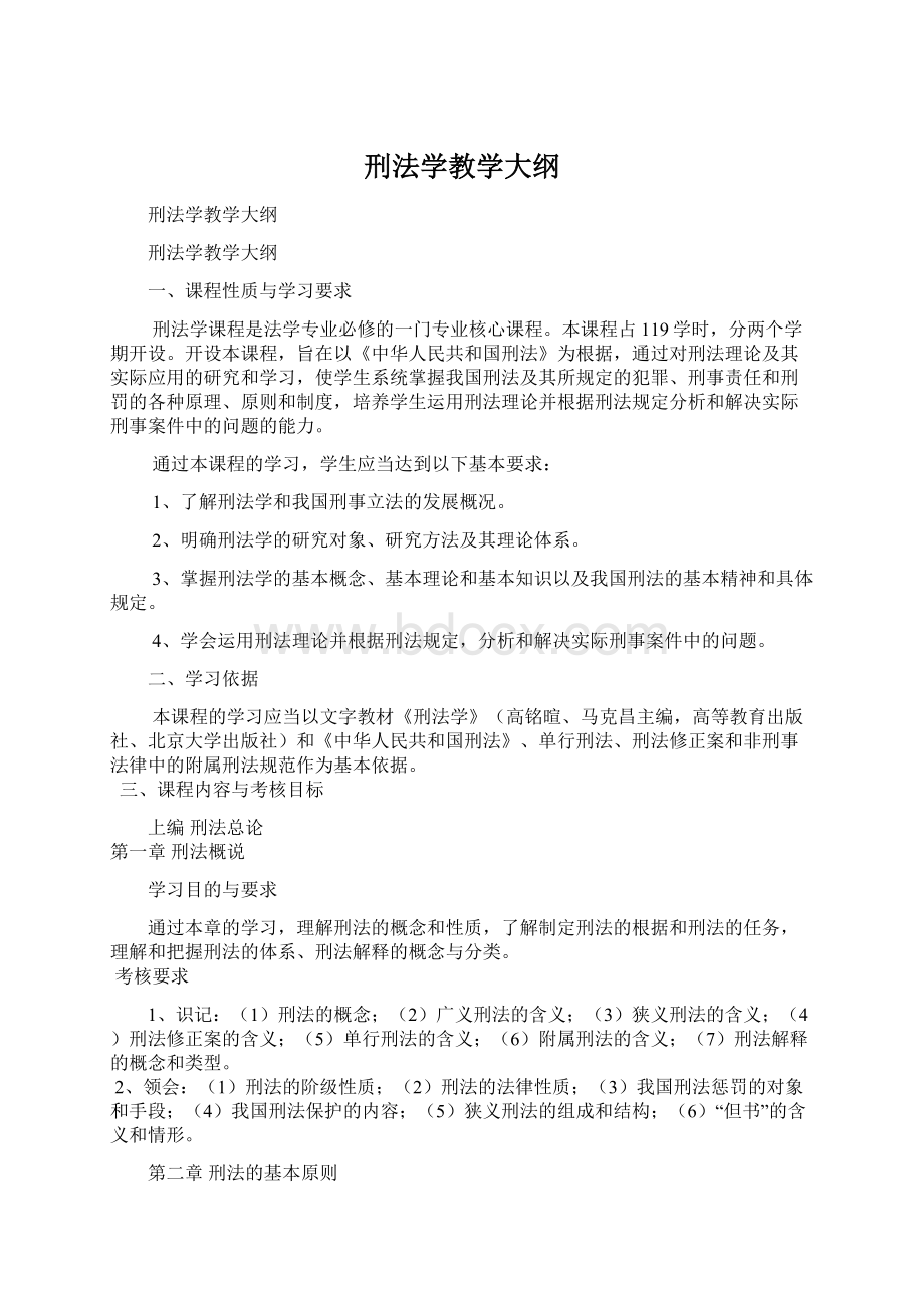 刑法学教学大纲.docx_第1页