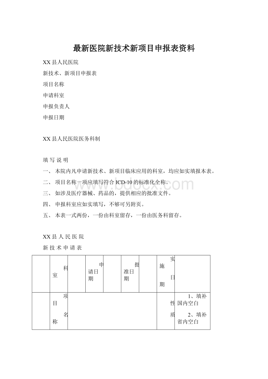 最新医院新技术新项目申报表资料.docx