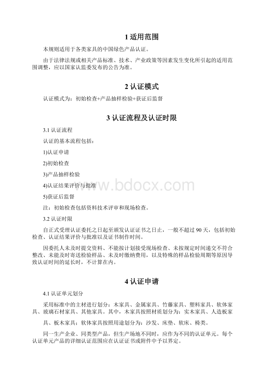 CNCACGP06绿色产品认证实施规则 家具Word格式文档下载.docx_第2页