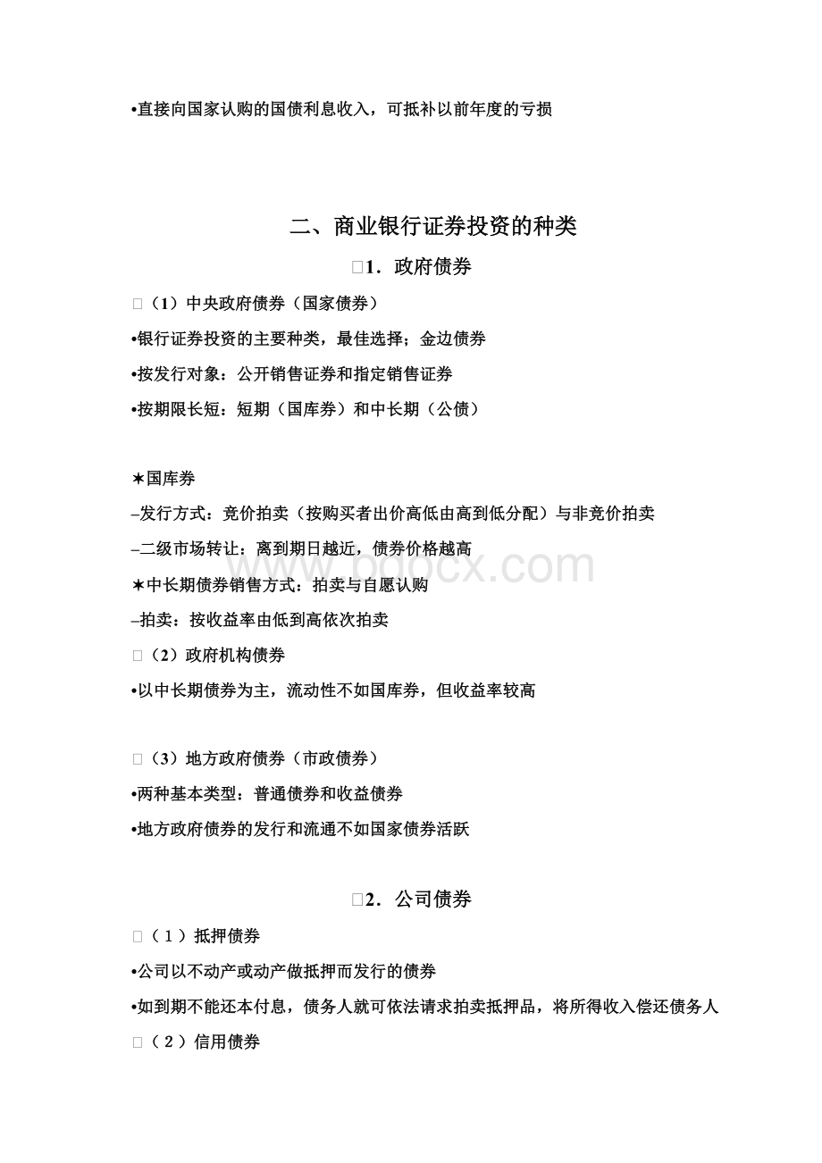 商业银行的证券投资管理备.docx_第2页