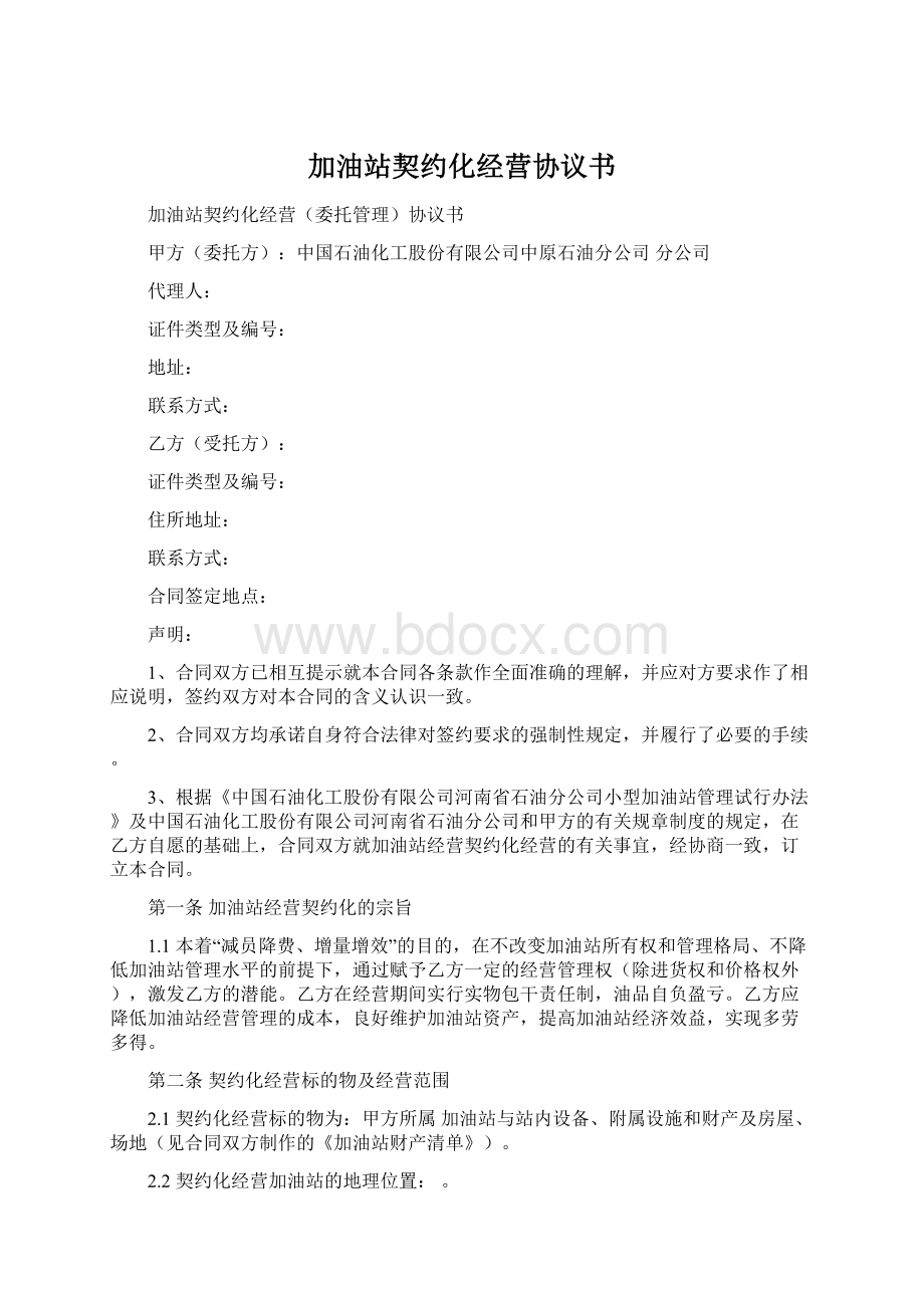 加油站契约化经营协议书Word文件下载.docx_第1页