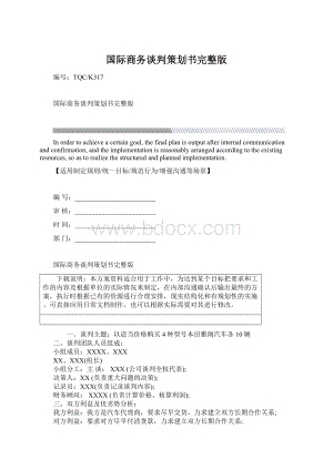 国际商务谈判策划书完整版.docx