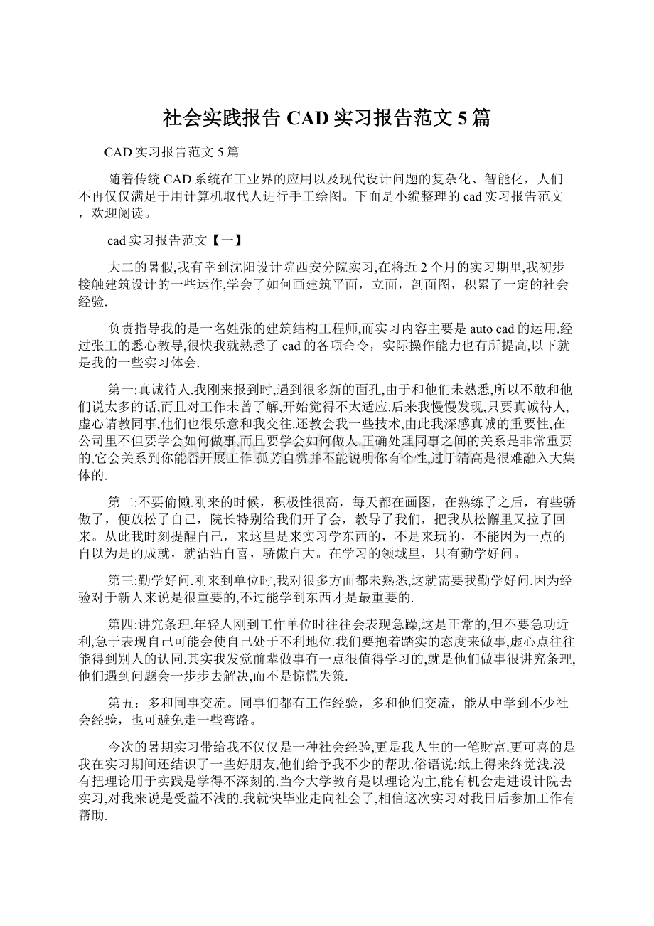 社会实践报告 CAD实习报告范文5篇.docx_第1页