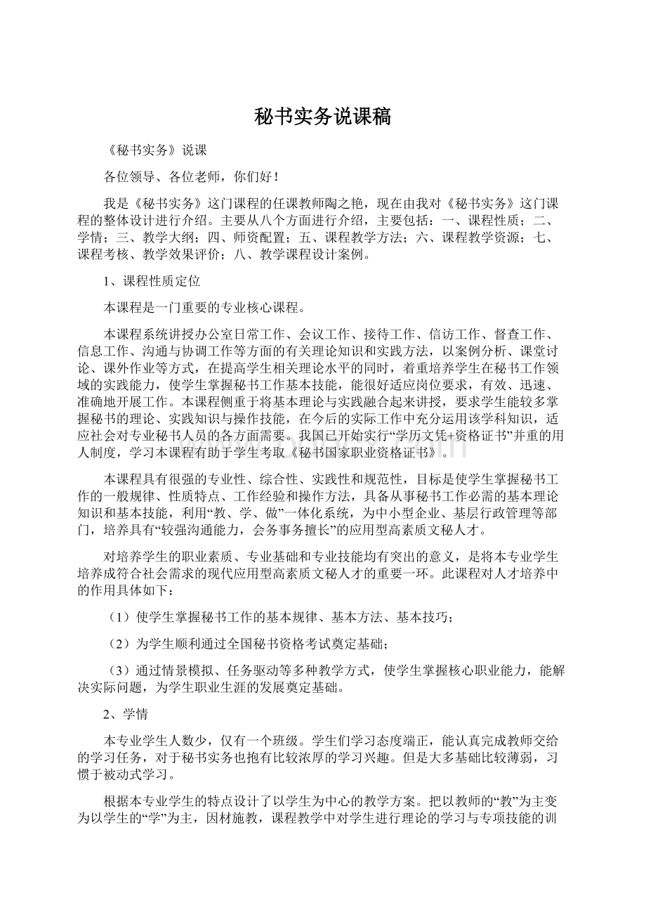 秘书实务说课稿Word文件下载.docx_第1页