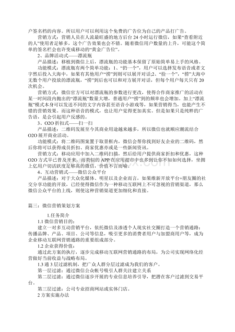 微信营销策划方案之欧阳物创编.docx_第2页