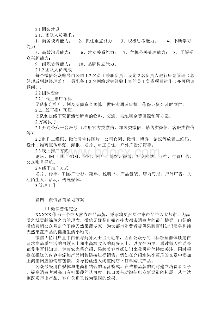 微信营销策划方案之欧阳物创编Word格式文档下载.docx_第3页