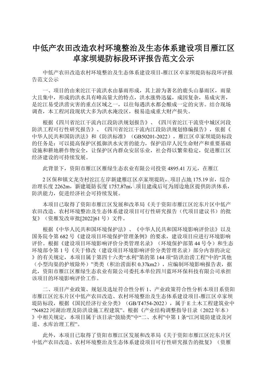 中低产农田改造农村环境整治及生态体系建设项目雁江区卓家坝堤防标段环评报告范文公示Word格式.docx_第1页