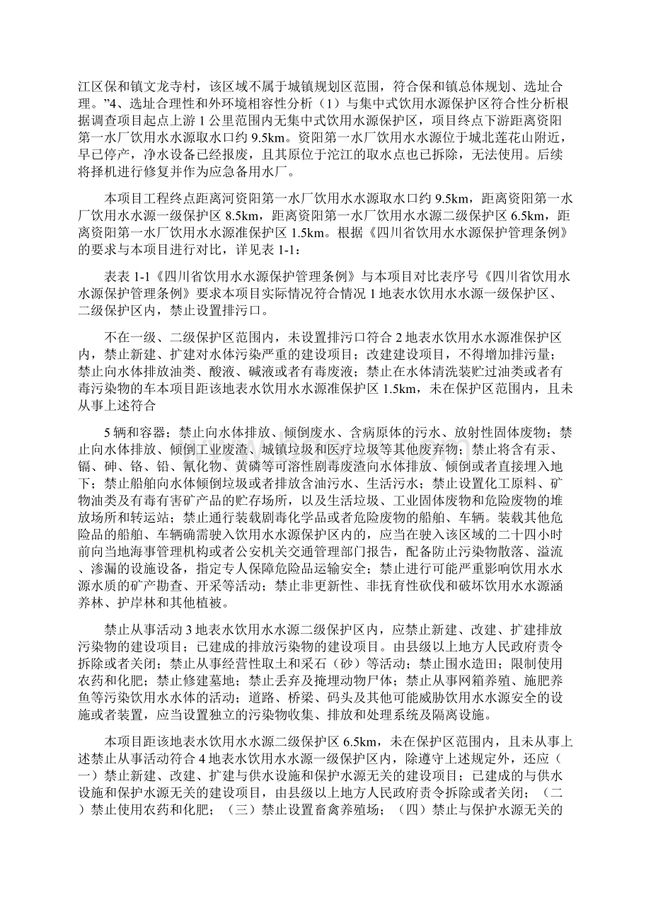 中低产农田改造农村环境整治及生态体系建设项目雁江区卓家坝堤防标段环评报告范文公示Word格式.docx_第3页