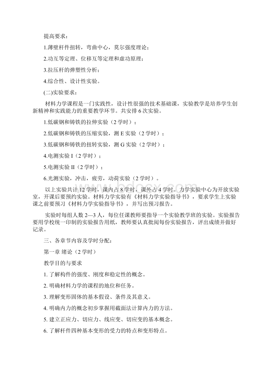 教学大纲含实验Word文档下载推荐.docx_第3页