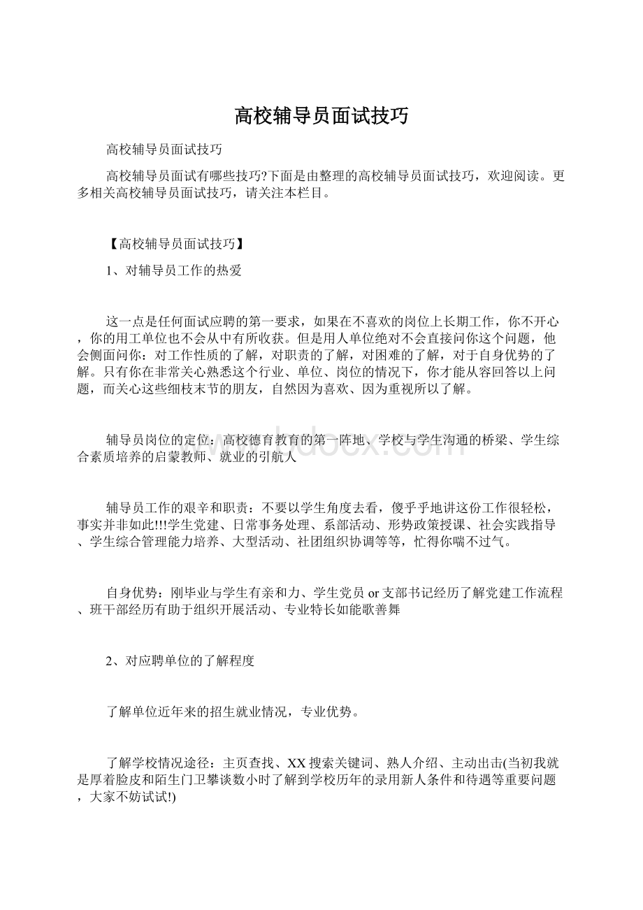 高校辅导员面试技巧Word文档下载推荐.docx