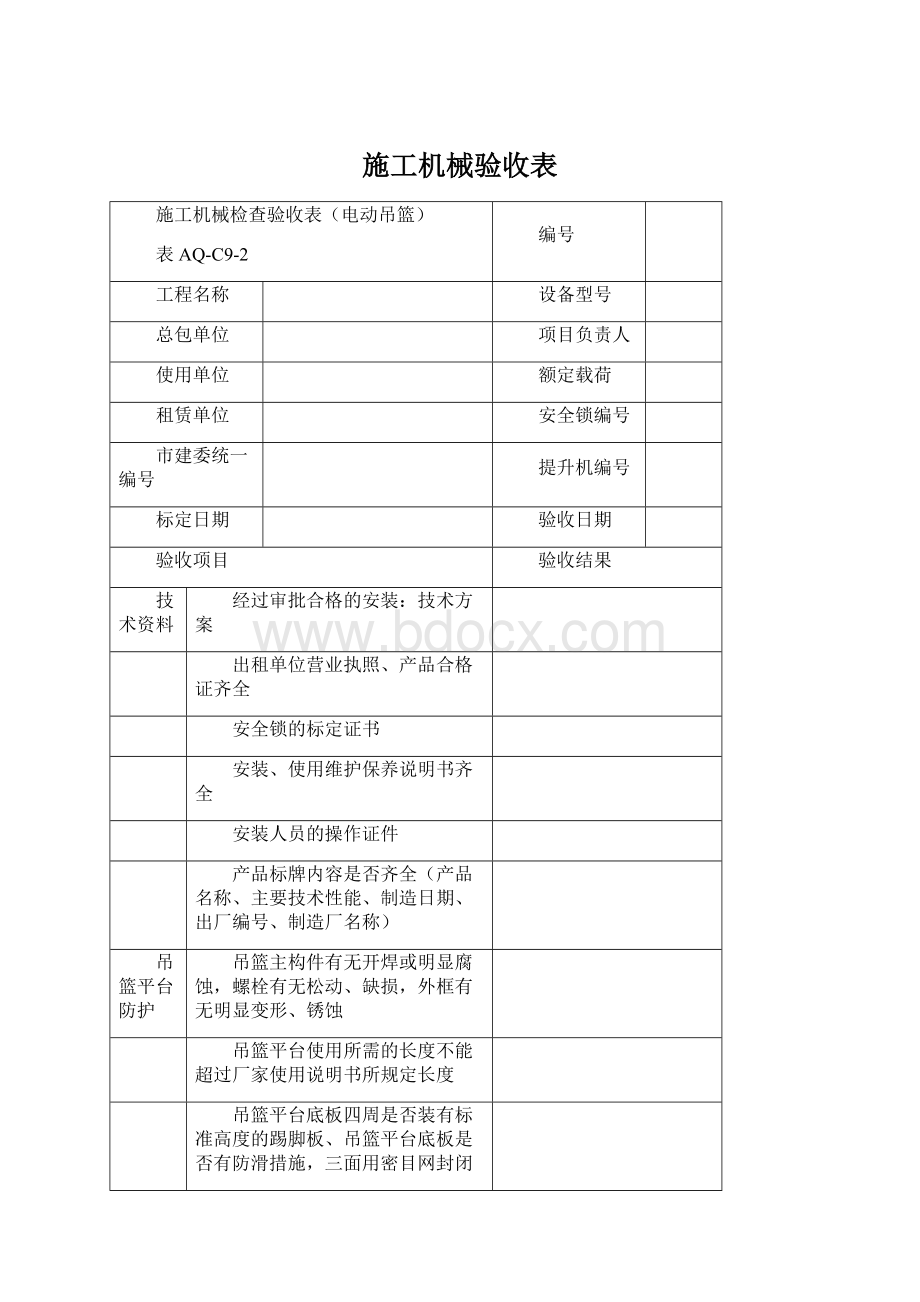 施工机械验收表.docx_第1页