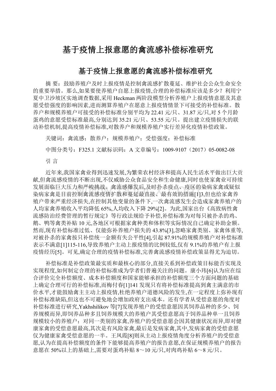 基于疫情上报意愿的禽流感补偿标准研究.docx_第1页