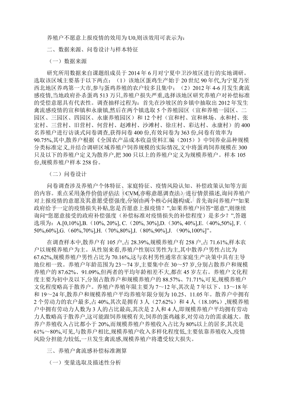 基于疫情上报意愿的禽流感补偿标准研究Word格式文档下载.docx_第3页