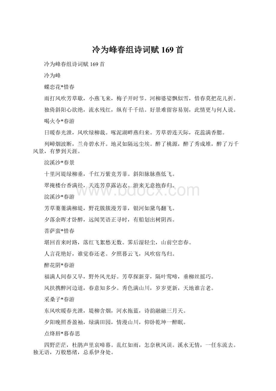 冷为峰春组诗词赋169首Word下载.docx