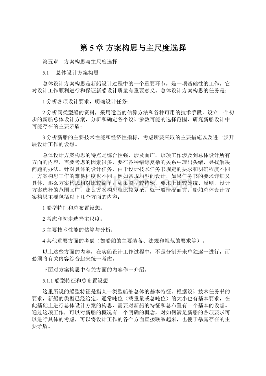 第5章 方案构思与主尺度选择.docx_第1页