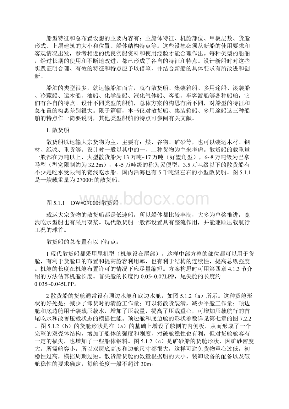 第5章 方案构思与主尺度选择.docx_第2页