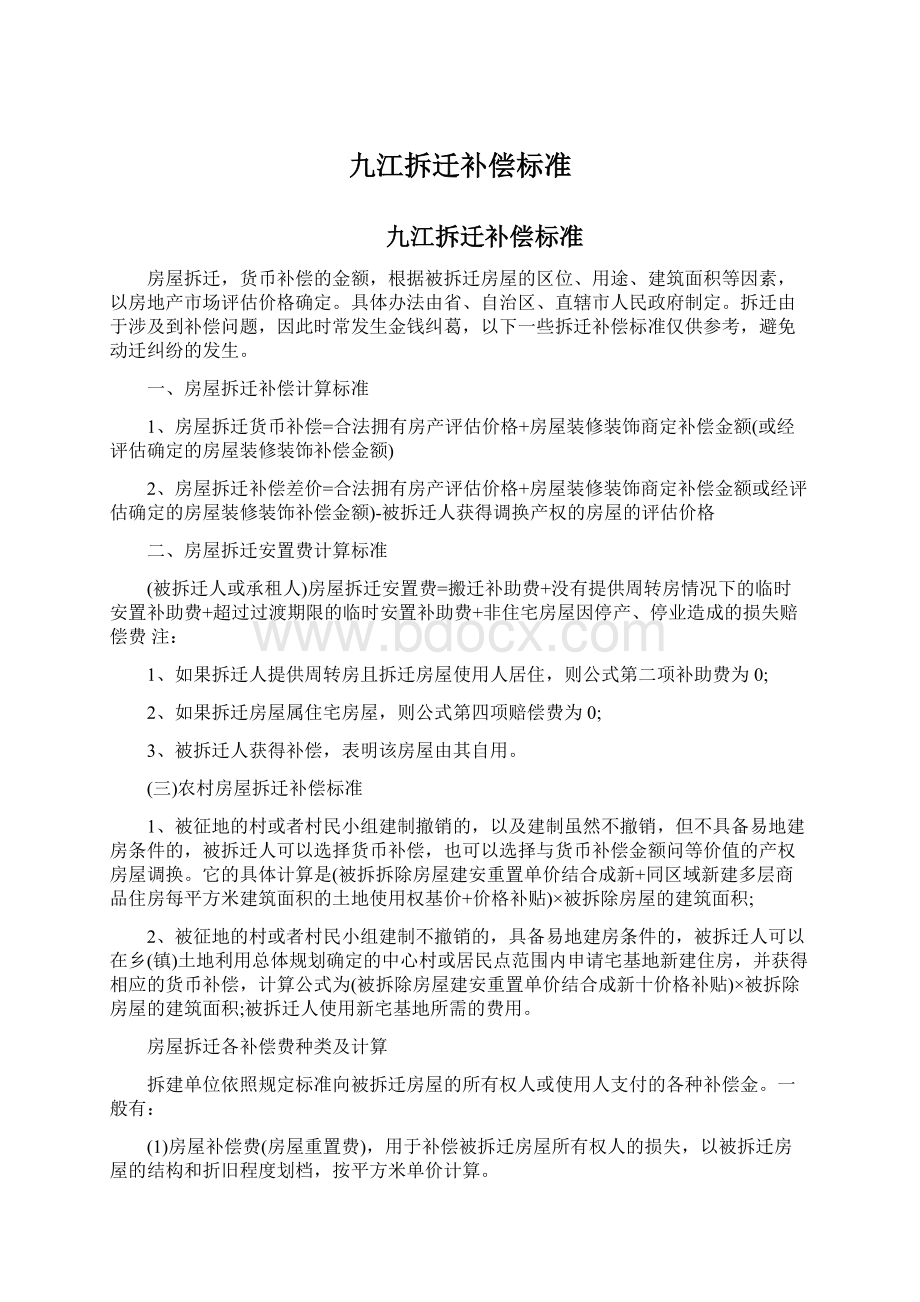 九江拆迁补偿标准Word下载.docx