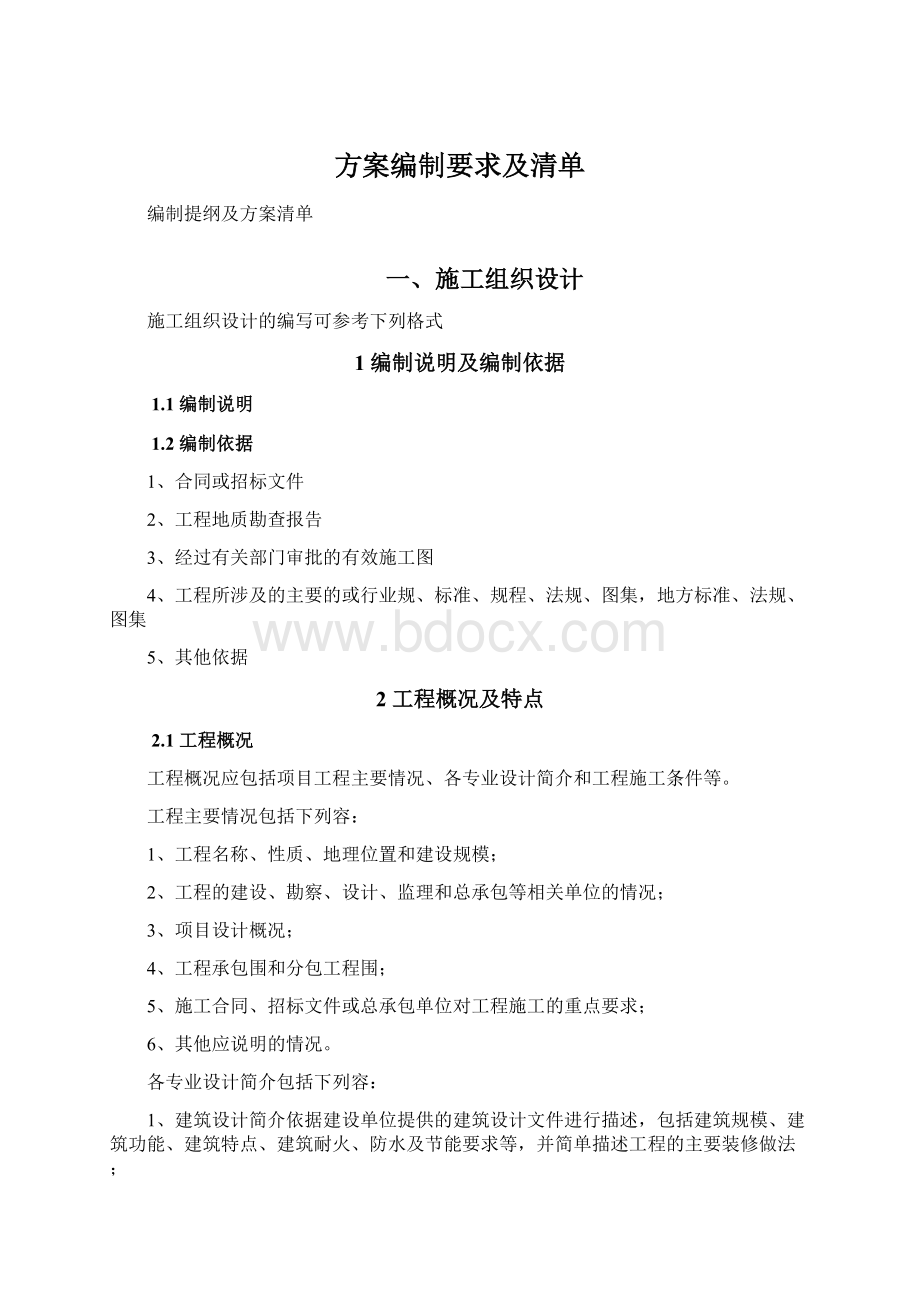 方案编制要求及清单.docx_第1页