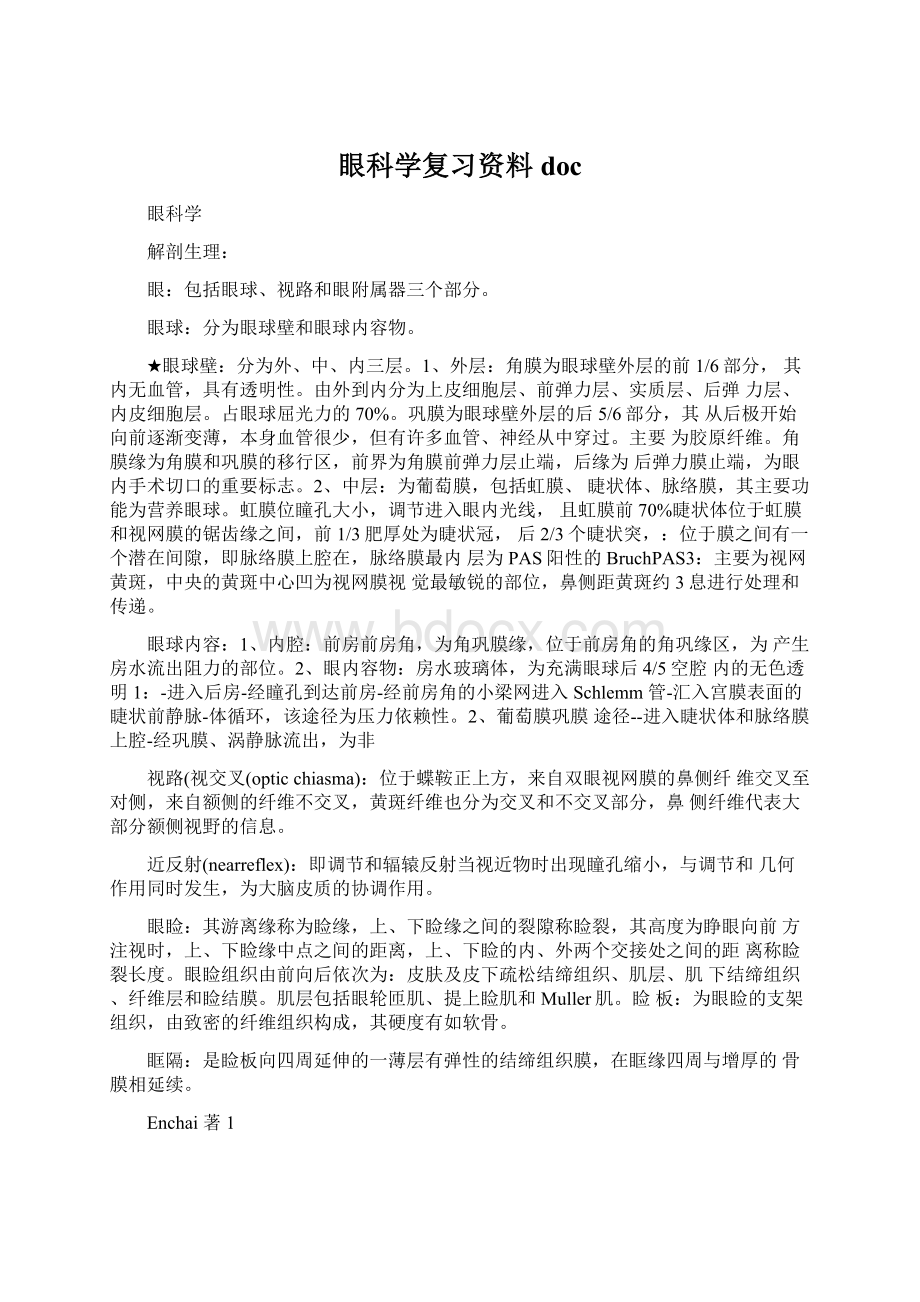 眼科学复习资料doc.docx