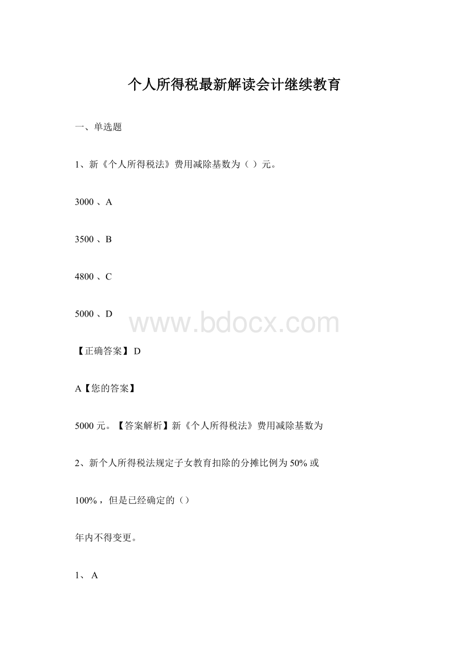 个人所得税最新解读会计继续教育Word格式文档下载.docx_第1页