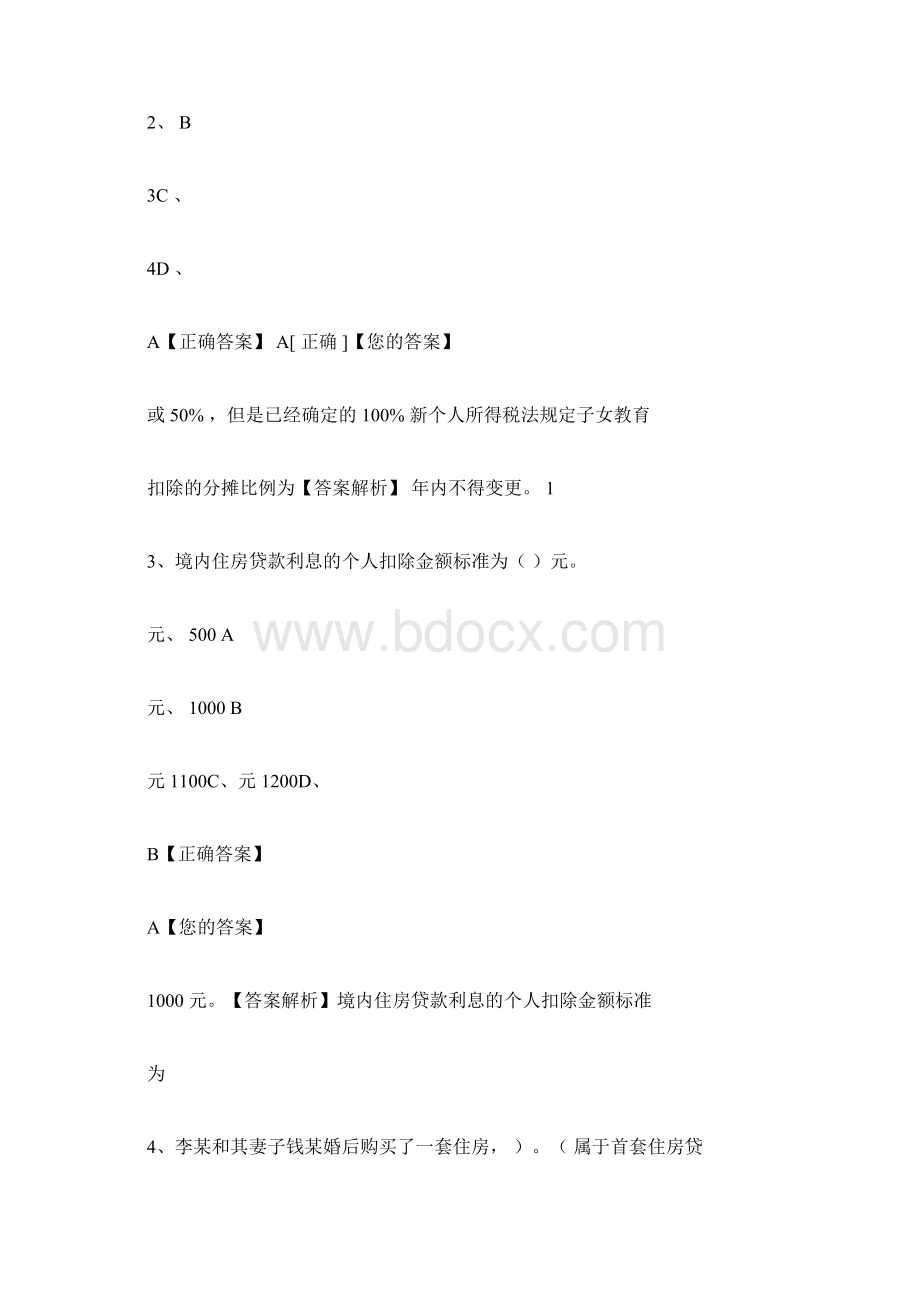 个人所得税最新解读会计继续教育Word格式文档下载.docx_第2页